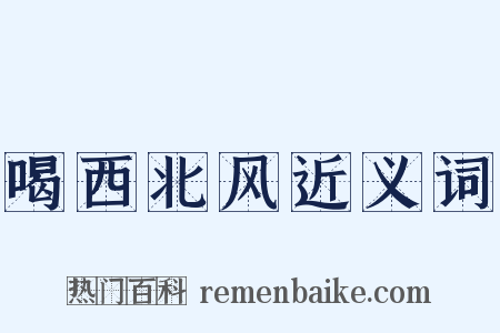 喝西北风近义词是什么意思的图片